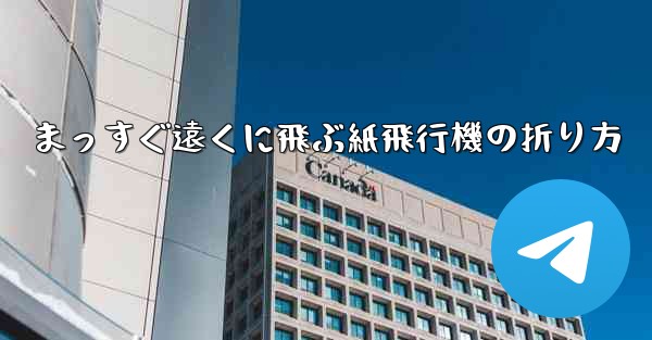 まっすぐ遠くに飛ぶ紙飛行機の折り方 - 電報Windowsチュートリアルチュートリアル