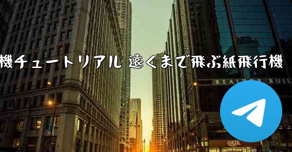 折り紙飛行機チュートリアル 遠くまで飛ぶ紙飛行機 - 電報Windowsチュートリアルチュートリアル