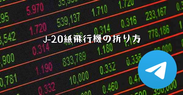 J-20紙飛行機の折り方 - 電報Windowsチュートリアルチュートリアル