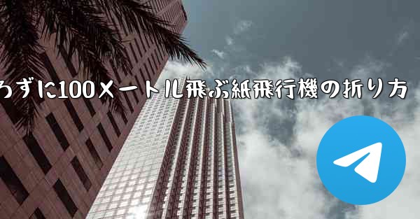 定規を使わずに100メートル飛ぶ紙飛行機の折り方 - 電報Windowsチュートリアルチュートリアル