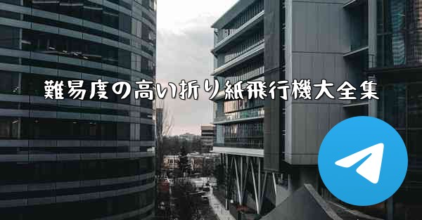 難易度の高い折り紙飛行機大全集 - 電報Windowsチュートリアルチュートリアル