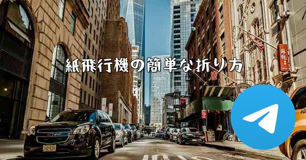 紙飛行機の簡単な折り方 - 電報Windowsチュートリアルチュートリアル