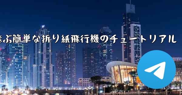 高く速く飛ぶ簡単な折り紙飛行機のチュートリアル - 電報Windowsチュートリアルチュートリアル