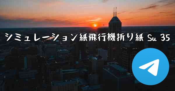シミュレーション紙飛行機折り紙 Su 35 - 電報Windowsチュートリアルチュートリアル
