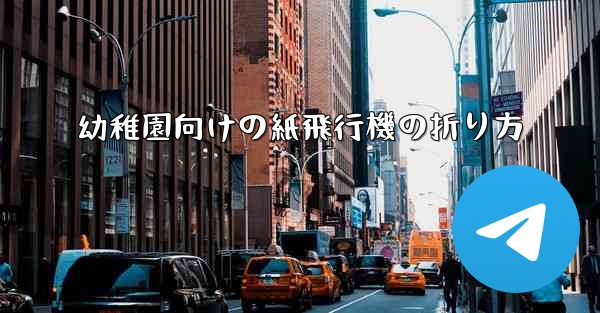 幼稚園向けの紙飛行機の折り方 - 電報Windowsチュートリアルチュートリアル