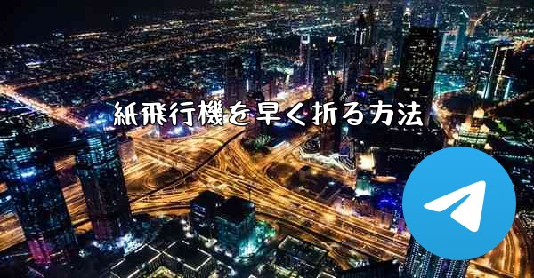 紙飛行機を早く折る方法 - 電報Windowsチュートリアルチュートリアル