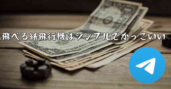 100メートル飛べる紙飛行機はシンプルでかっこいい - 電報Windowsチュートリアルチュートリアル