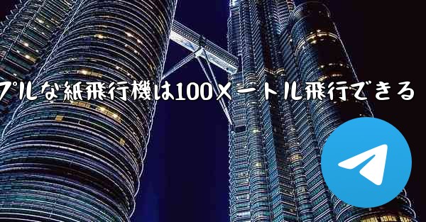 シンプルな紙飛行機は100メートル飛行できる - 電報Windowsチュートリアルチュートリアル