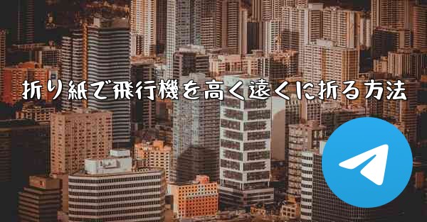 折り紙で飛行機を高く遠くに折る方法 - 電報Windowsチュートリアルチュートリアル