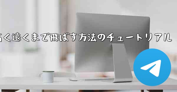 紙飛行機を折って高く遠くまで飛ばす方法のチュートリアル