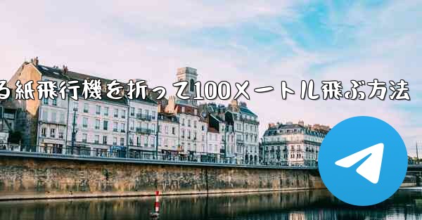 回転する紙飛行機を折って100メートル飛ぶ方法 - 電報Windowsチュートリアルチュートリアル