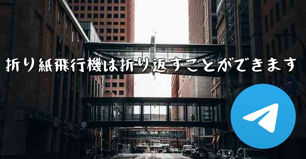 折り紙飛行機は折り返すことができます