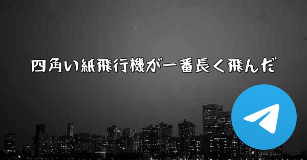 四角い紙飛行機が一番長く飛んだ