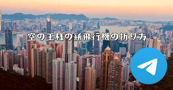 空の王様の紙飛行機の折り方 - 電報Windowsチュートリアルチュートリアル