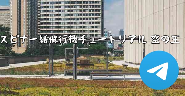 スピナー紙飛行機チュートリアル 空の王 - 電報Windowsチュートリアルチュートリアル