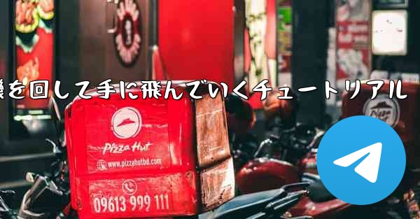 紙飛行機を回して手に飛んでいくチュートリアル - 電報Windowsチュートリアルチュートリアル