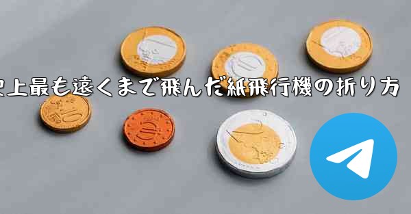 史上最も遠くまで飛んだ紙飛行機の折り方