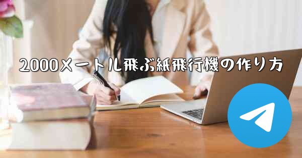 2000メートル飛ぶ紙飛行機の作り方 - 電報Windowsチュートリアルチュートリアル