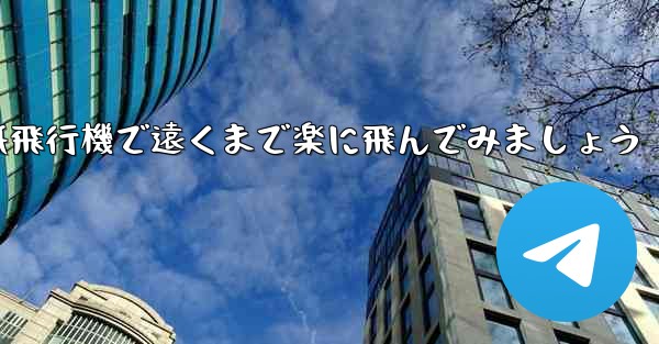 四角い折り紙飛行機で遠くまで楽に飛んでみましょう - 電報Windowsチュートリアルチュートリアル
