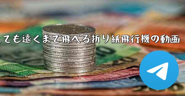 とても遠くまで飛べる折り紙飛行機の動画 - 電報Windowsチュートリアルチュートリアル