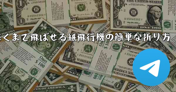 遠くまで飛ばせる紙飛行機の簡単な折り方