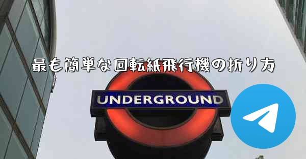最も簡単な回転紙飛行機の折り方