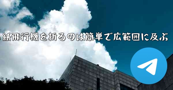 正方形から紙飛行機を折るのは簡単で広範囲に及ぶ - 電報Windowsチュートリアルチュートリアル