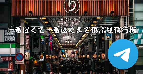 一番遅くて一番遠くまで飛ぶ紙飛行機 - 電報Windowsチュートリアルチュートリアル