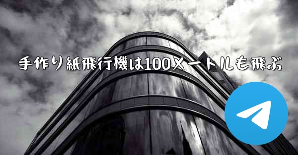 手作り紙飛行機は100メートルも飛ぶ - 電報Windowsチュートリアルチュートリアル