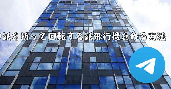 正方形の紙を折って回転する紙飛行機を作る方法