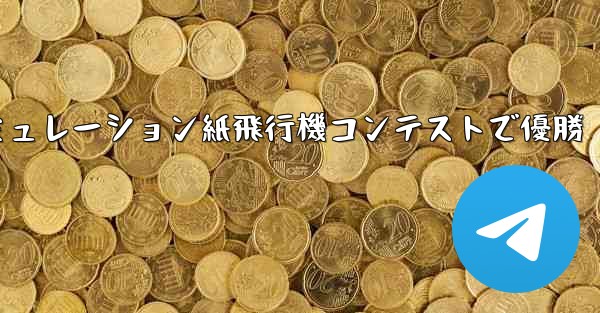 シミュレーション紙飛行機コンテストで優勝 - 電報Windowsチュートリアルチュートリアル