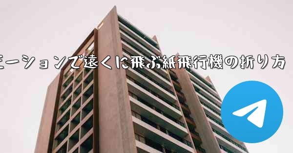 スローモーションで遠くに飛ぶ紙飛行機の折り方 - 電報Windowsチュートリアルチュートリアル