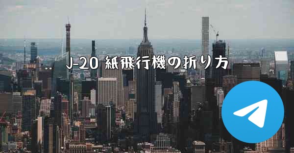 J-20 紙飛行機の折り方 - 電報Windowsチュートリアルチュートリアル
