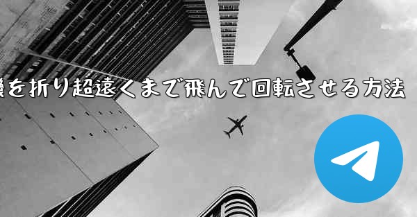 円形の紙飛行機を折り超遠くまで飛んで回転させる方法 - 電報Windowsチュートリアルチュートリアル