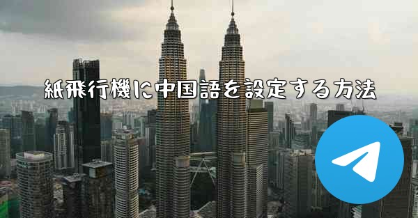 紙飛行機に中国語を設定する方法 - 電報Windowsチュートリアルチュートリアル