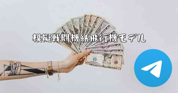 模擬戦闘機紙飛行機モデル - 電報Windowsチュートリアルチュートリアル