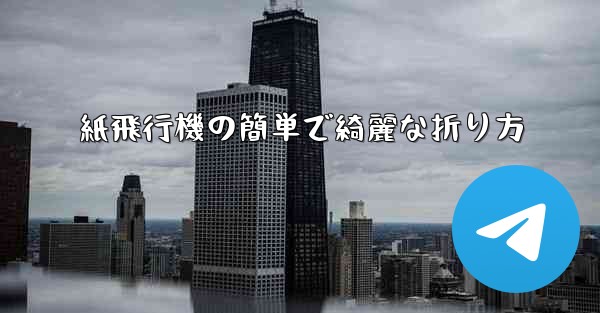 紙飛行機の簡単で綺麗な折り方