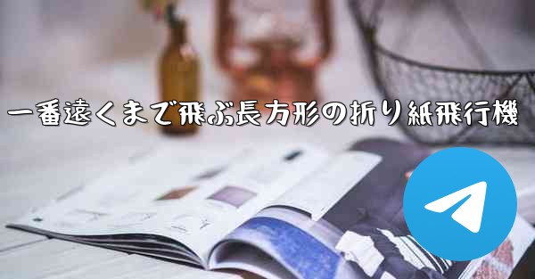 一番遠くまで飛ぶ長方形の折り紙飛行機 - 電報Windowsチュートリアルチュートリアル