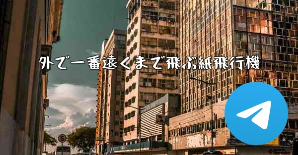 外で一番遠くまで飛ぶ紙飛行機 - 電報Windowsチュートリアルチュートリアル