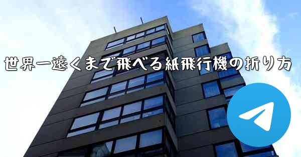 世界一遠くまで飛べる紙飛行機の折り方 - 電報Windowsチュートリアルチュートリアル