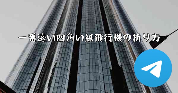 一番遠い四角い紙飛行機の折り方 - 電報Windowsチュートリアルチュートリアル