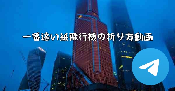 一番遠い紙飛行機の折り方動画 - 電報Windowsチュートリアルチュートリアル