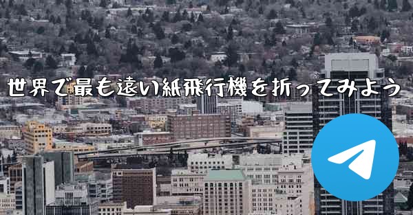世界で最も遠い紙飛行機を折ってみよう - 電報Windowsチュートリアルチュートリアル