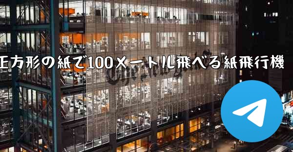 正方形の紙で100メートル飛べる紙飛行機 - 電報Windowsチュートリアルチュートリアル