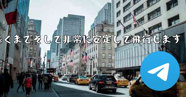 最も単純な紙飛行機は非常に遠くまでそして非常に安定して飛行します