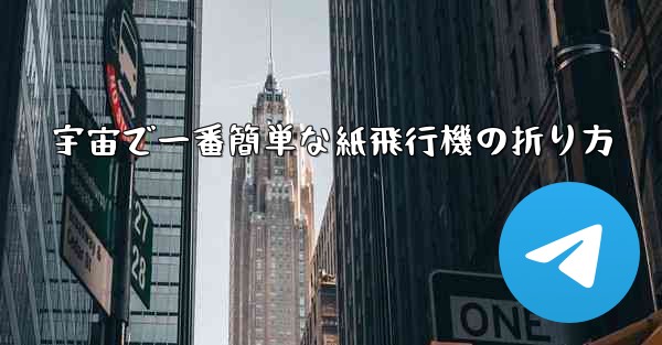 宇宙で一番簡単な紙飛行機の折り方