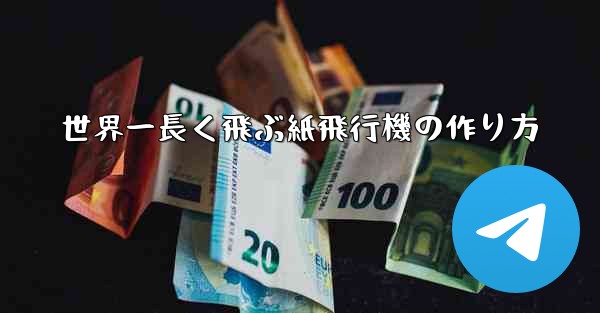 世界一長く飛ぶ紙飛行機の作り方 - 電報Windowsチュートリアルチュートリアル