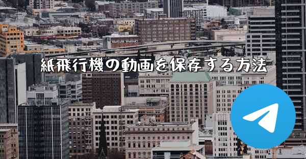 紙飛行機の動画を保存する方法 - 電報Windowsチュートリアルチュートリアル