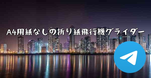 A4用紙なしの折り紙飛行機グライダー - 電報Windowsチュートリアルチュートリアル