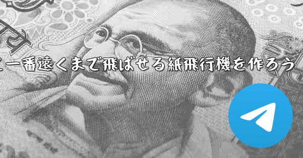 紙を使って一番遠くまで飛ばせる紙飛行機を作ろう
